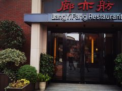 -廊亦舫Lang Yi Fang Restaurant(金桥店)