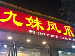 门面-嘉州九妹凤爪(乐山总店)
