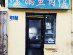 门面-金鹏鱼肉馆