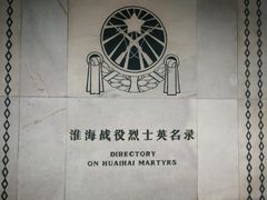-淮海战役纪念馆