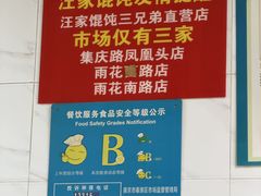 -汪家馄饨(集庆路店)