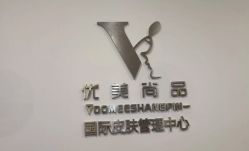 -YooMee优美智能科技美肤机构