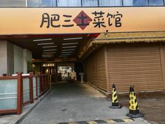 -肥三土菜馆(五四广场店)