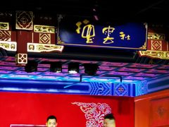 -德云社(三里屯店)