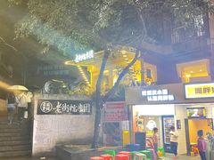 -正南齐北·老街糯米团(洪崖洞店)