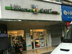 门面-维利康(梅山店)