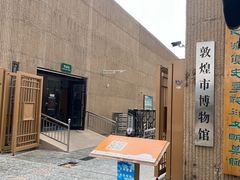 -敦煌市博物馆