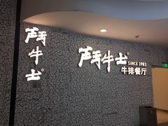 -斗牛士牛排(南京东路店)