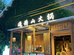 -姚妃媱冒烤鸭火锅(无锡小娄巷店)