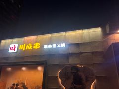 -川成串·自助串串香火锅(朝阳店)