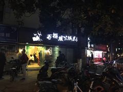 -石榴姐•山城小馆(创始店)
