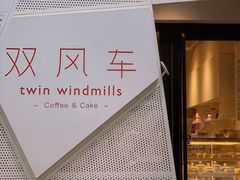 -双风车咖啡馆 Twin Windmills(六道口店)