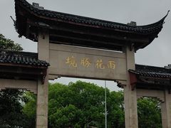 -雨花胜境