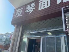 -友琴面馆(东白溪公寓店)