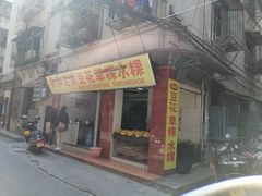 门面-共和老洪豆花草粿水粿