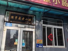 -陈亨卤煮小肠(广安门店)