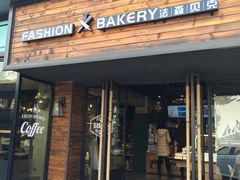 -FASHION BAKERY法森贝克(新德路店)