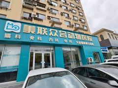-德元·美联众合24小时动物医院(总院)