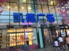 -凯德广场(武胜路店)