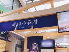 -厝内小眷村(西单大悦城店)
