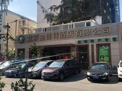 -新疆巴州金丝特餐厅(大钟寺店)