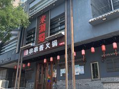 -来涮蜀鲜货火锅串串香(菜市口店)