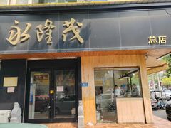 -永茂驴肉(莲池南大街总店)
