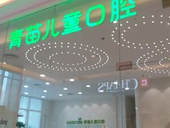 -青苗儿童口腔(长楹天街购物中心)