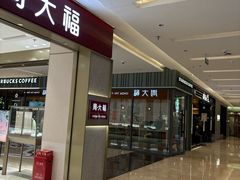 -福田卓悦INTOWN购物中心