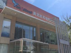 -北京恒爱动物医院(清景园分院)