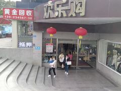 -欢乐购(深圳华侨城旅游度假区店)