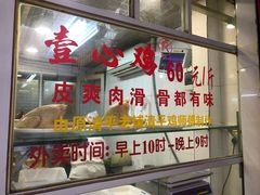 门面-文记壹心鸡(宝华路店)