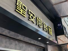门面-圣安娜饼屋(新板樟堂店)
