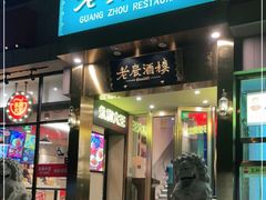 门面-老广酒楼(樱花店)