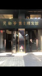 -贝勒爷专业男发