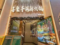 -喜聚薈·花膠雞海鮮火鍋(越秀店)