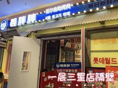 -姜胖胖首尔自助烤肉·蒸汽海鲜大排档(国瑞中心店)