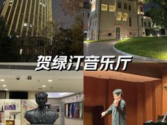 -贺绿汀音乐厅