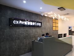 -CXFIT 陈徐健身工作室(凯旋店)