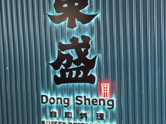 -東盛炭烤自助料理(浦东文峰广场店)