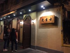 门面-老吉士酒家(天平路店)