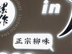-小螺大作·螺蛳粉火锅(林和西店)