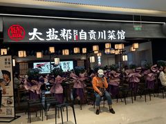 -大盐帮川菜馆(长楹天街店)
