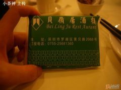 纸斤-贝岭居酒楼(黄贝路店)