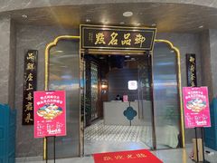 -御品名点(凯德广场金牛店)