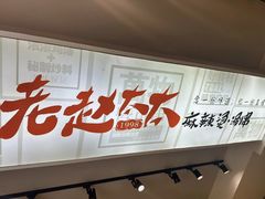 -老赵太太麻辣烫涮肚馆(大经路店)