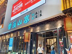 -索溪山寨·湘西饮食文化博物馆(标志门店)