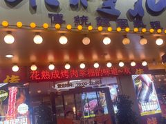 -木槿花韩式炭烤·熟成肉工坊(孙文东路店)
