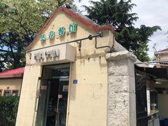 -华春餐馆(鱼山路店)