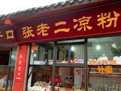 门面-洞子口张老二凉粉(文殊院店)